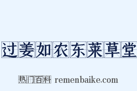 过姜如农东莱草堂是什么意思的图片